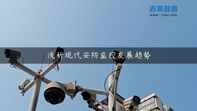 周界报警系统：守护平安的隐形防线