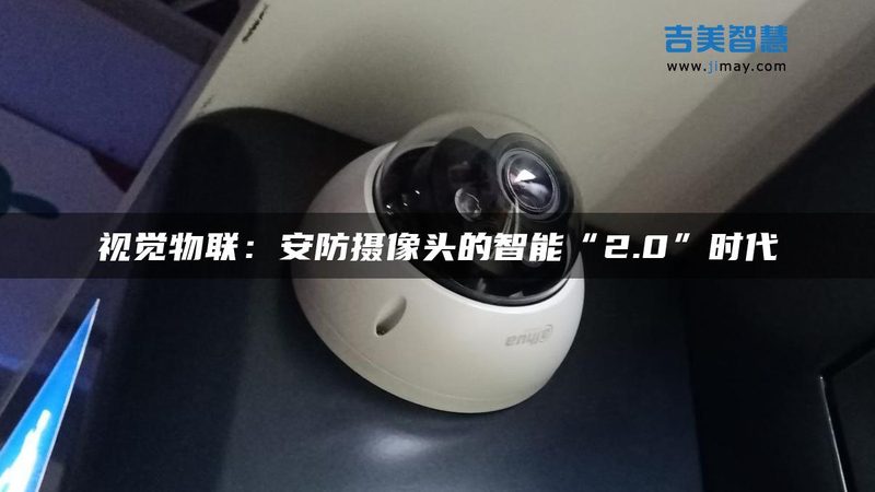 网络摄像机：价格之外，你更应该关注的**