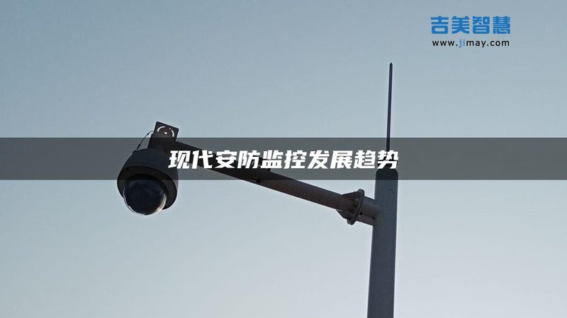 远程监控：上海网络摄像机如何实现高效网络监控**