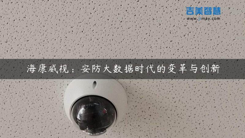 监控摄像头存储方案：揭秘安全与效率的平衡之道**